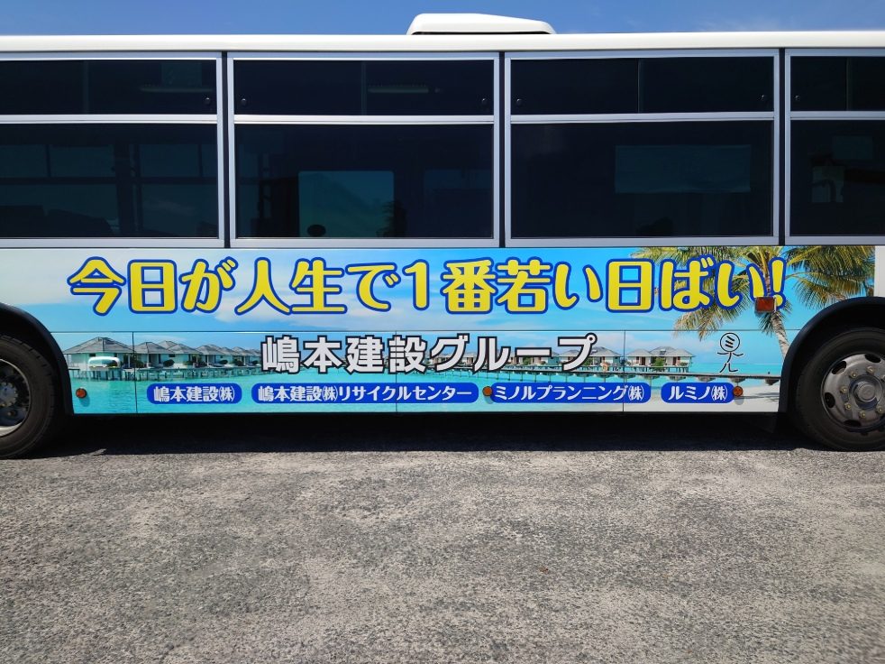 ラッピング広告のデザイン（今日が人生で1番若い日ばい！嶋本建設グループ）